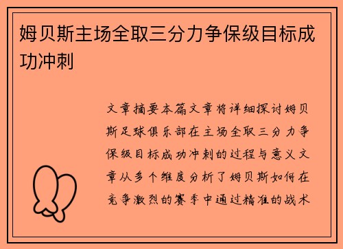 姆贝斯主场全取三分力争保级目标成功冲刺