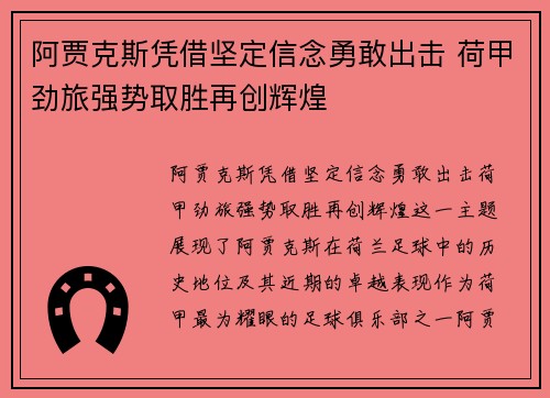 阿贾克斯凭借坚定信念勇敢出击 荷甲劲旅强势取胜再创辉煌
