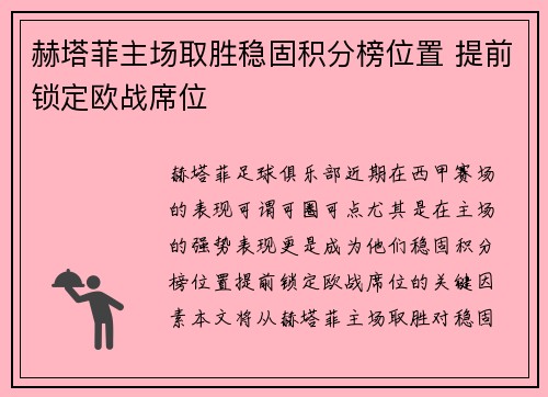赫塔菲主场取胜稳固积分榜位置 提前锁定欧战席位