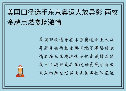 美国田径选手东京奥运大放异彩 两枚金牌点燃赛场激情