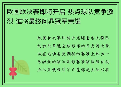 欧国联决赛即将开启 热点球队竞争激烈 谁将最终问鼎冠军荣耀