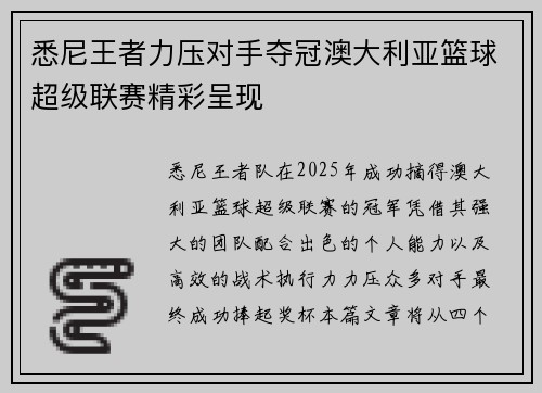 悉尼王者力压对手夺冠澳大利亚篮球超级联赛精彩呈现