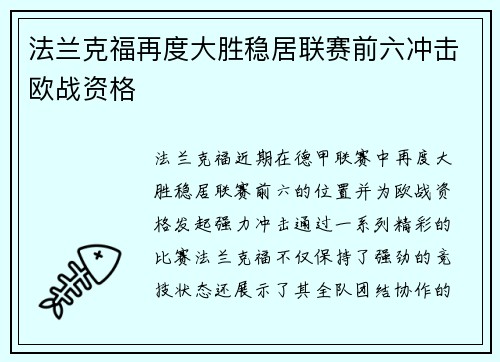法兰克福再度大胜稳居联赛前六冲击欧战资格