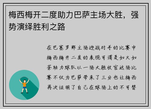 梅西梅开二度助力巴萨主场大胜，强势演绎胜利之路