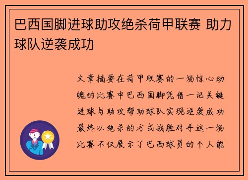 巴西国脚进球助攻绝杀荷甲联赛 助力球队逆袭成功