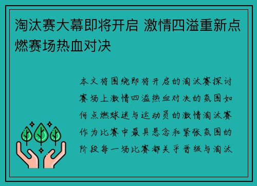 淘汰赛大幕即将开启 激情四溢重新点燃赛场热血对决