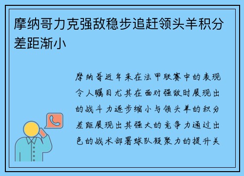 摩纳哥力克强敌稳步追赶领头羊积分差距渐小