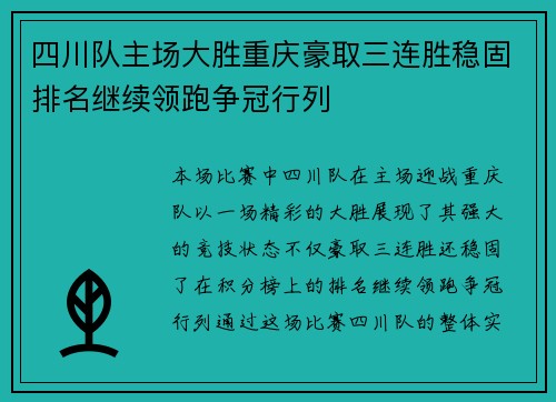 四川队主场大胜重庆豪取三连胜稳固排名继续领跑争冠行列