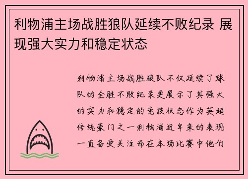 利物浦主场战胜狼队延续不败纪录 展现强大实力和稳定状态