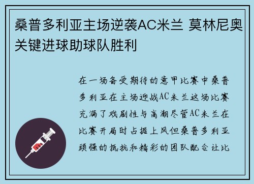 桑普多利亚主场逆袭AC米兰 莫林尼奥关键进球助球队胜利