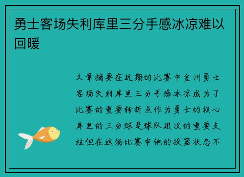勇士客场失利库里三分手感冰凉难以回暖