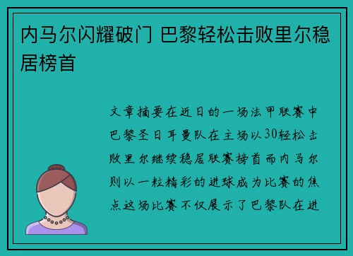 内马尔闪耀破门 巴黎轻松击败里尔稳居榜首