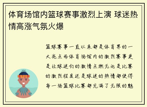体育场馆内篮球赛事激烈上演 球迷热情高涨气氛火爆