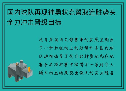 国内球队再现神勇状态誓取连胜势头全力冲击晋级目标
