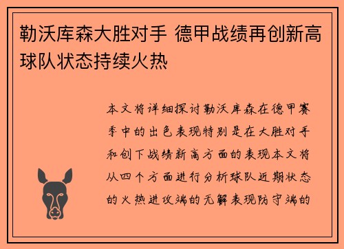 勒沃库森大胜对手 德甲战绩再创新高球队状态持续火热