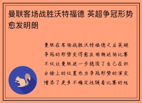 曼联客场战胜沃特福德 英超争冠形势愈发明朗