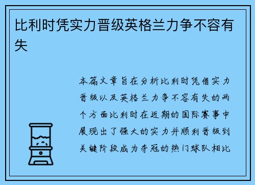 比利时凭实力晋级英格兰力争不容有失