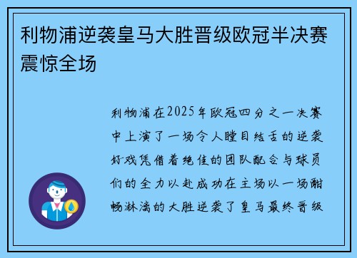 利物浦逆袭皇马大胜晋级欧冠半决赛震惊全场