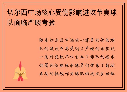 切尔西中场核心受伤影响进攻节奏球队面临严峻考验