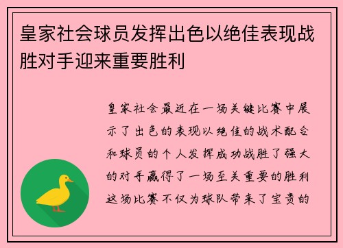 皇家社会球员发挥出色以绝佳表现战胜对手迎来重要胜利