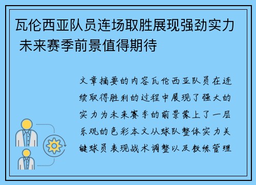 瓦伦西亚队员连场取胜展现强劲实力 未来赛季前景值得期待