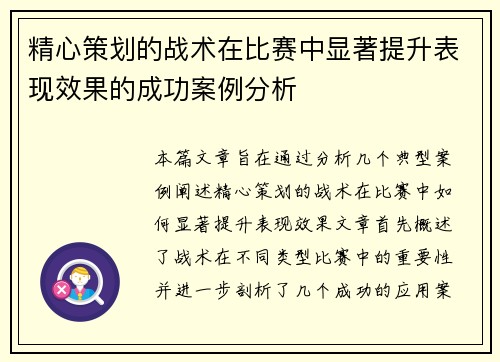 精心策划的战术在比赛中显著提升表现效果的成功案例分析