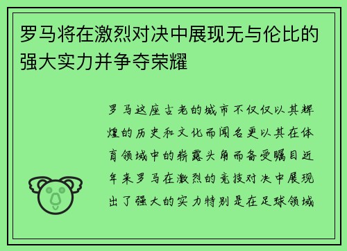 罗马将在激烈对决中展现无与伦比的强大实力并争夺荣耀