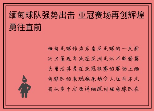 缅甸球队强势出击 亚冠赛场再创辉煌勇往直前