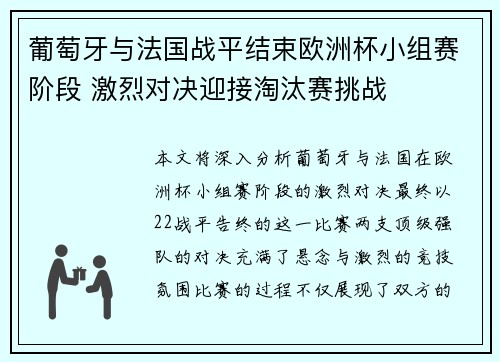 葡萄牙与法国战平结束欧洲杯小组赛阶段 激烈对决迎接淘汰赛挑战