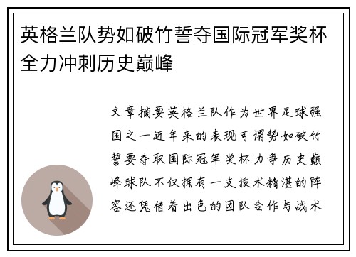 英格兰队势如破竹誓夺国际冠军奖杯全力冲刺历史巅峰