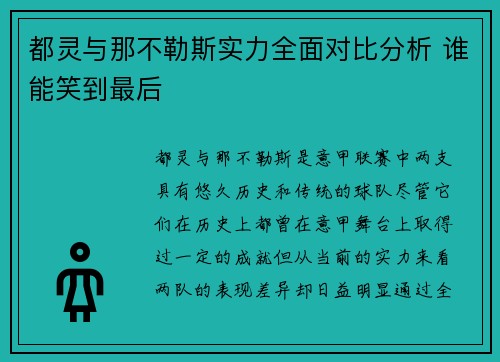 都灵与那不勒斯实力全面对比分析 谁能笑到最后