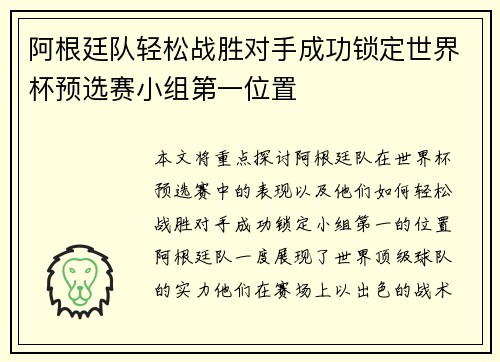 阿根廷队轻松战胜对手成功锁定世界杯预选赛小组第一位置
