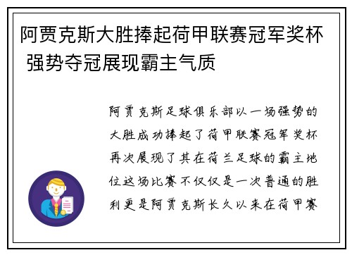 阿贾克斯大胜捧起荷甲联赛冠军奖杯 强势夺冠展现霸主气质
