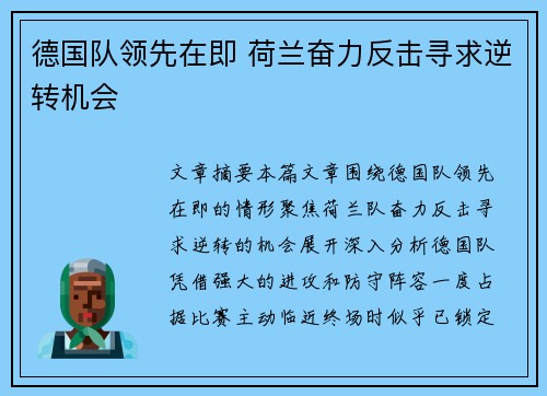 德国队领先在即 荷兰奋力反击寻求逆转机会