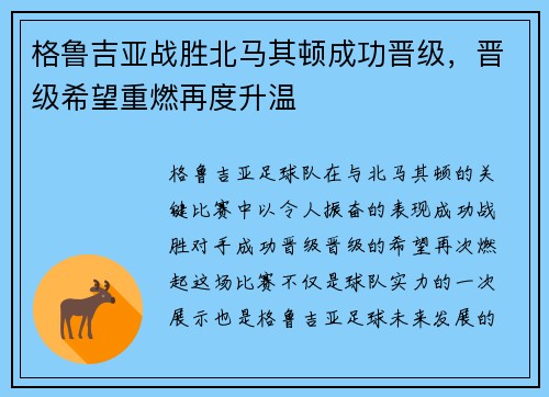 格鲁吉亚战胜北马其顿成功晋级，晋级希望重燃再度升温
