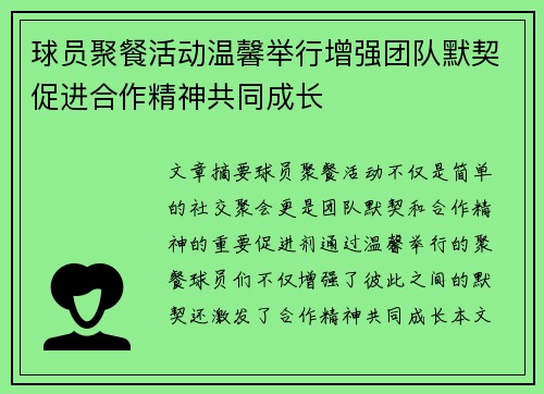 球员聚餐活动温馨举行增强团队默契促进合作精神共同成长