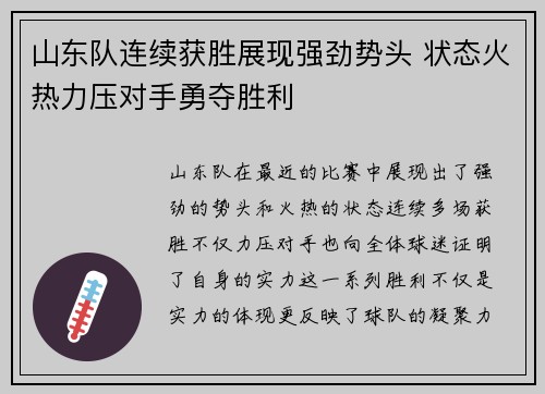 山东队连续获胜展现强劲势头 状态火热力压对手勇夺胜利