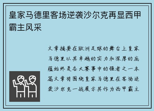 皇家马德里客场逆袭沙尔克再显西甲霸主风采
