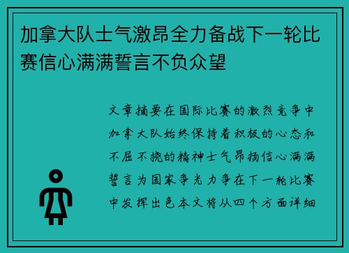 加拿大队士气激昂全力备战下一轮比赛信心满满誓言不负众望