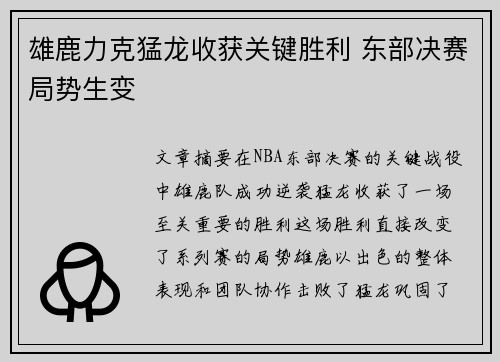 雄鹿力克猛龙收获关键胜利 东部决赛局势生变