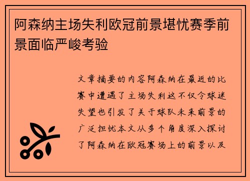 阿森纳主场失利欧冠前景堪忧赛季前景面临严峻考验
