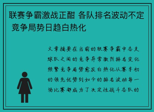 联赛争霸激战正酣 各队排名波动不定 竞争局势日趋白热化