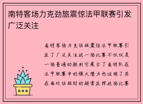 南特客场力克劲旅震惊法甲联赛引发广泛关注