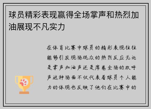 球员精彩表现赢得全场掌声和热烈加油展现不凡实力