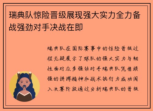 瑞典队惊险晋级展现强大实力全力备战强劲对手决战在即