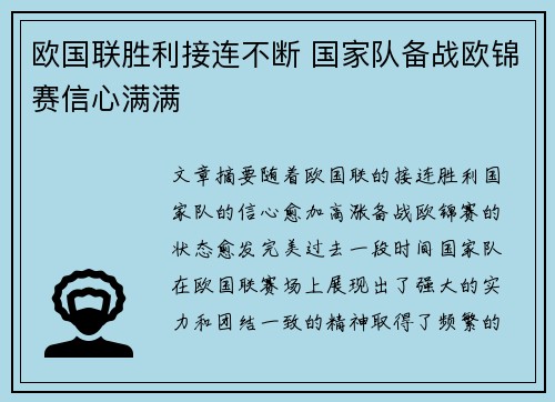 欧国联胜利接连不断 国家队备战欧锦赛信心满满
