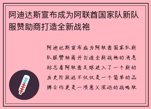 阿迪达斯宣布成为阿联酋国家队新队服赞助商打造全新战袍