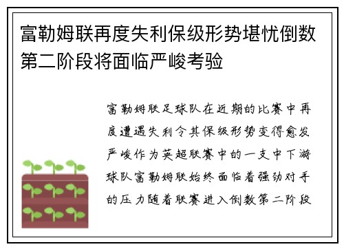 富勒姆联再度失利保级形势堪忧倒数第二阶段将面临严峻考验