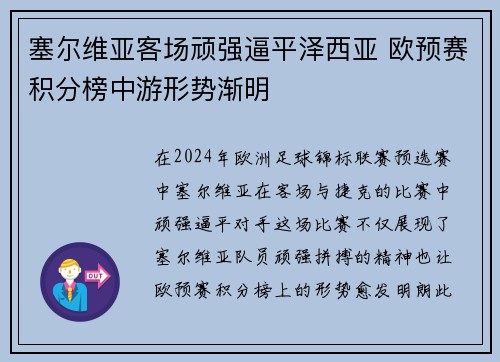塞尔维亚客场顽强逼平泽西亚 欧预赛积分榜中游形势渐明