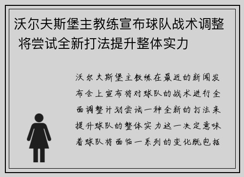 沃尔夫斯堡主教练宣布球队战术调整 将尝试全新打法提升整体实力